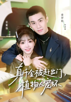 真千金被赶出门，植物人宠坏（63集）省钱短剧免费看个够