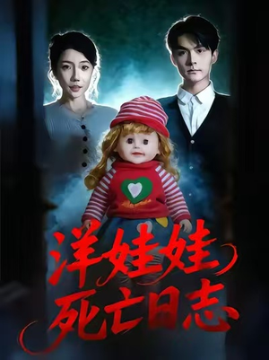 洋娃娃死亡日志（60集）好看又上头的短剧