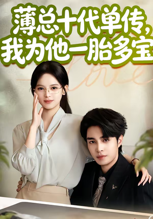薄总十代单传，我为他一胎多宝（66集）好看的短剧电视剧
