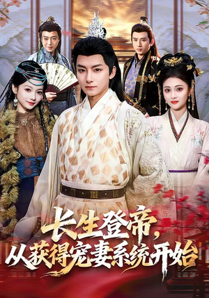 长生登帝，从获得宠妻系统开始（83集）短剧终篇全集限免看