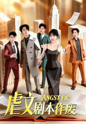 虐文剧本作废（80集）短剧精选全集无广告