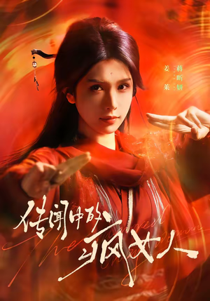 短剧《传闻中的疯女人》40集短剧免费在线看全集无广告