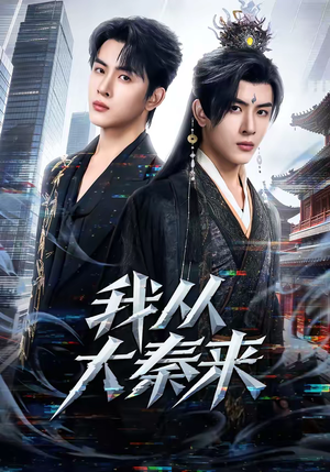 我从大秦来（59集）一口气全集短剧免费观看