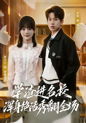 学渣进名校浑身绝活秀翻全场（79集）精彩短剧持续更新