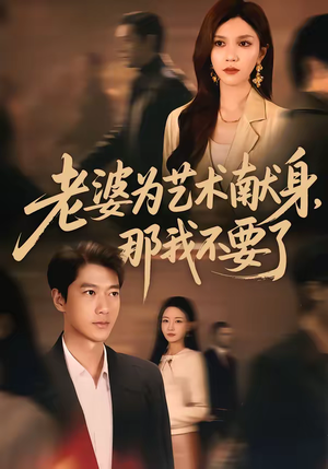 老婆为艺术献身，那我不要了（60集）正能量短剧上热门