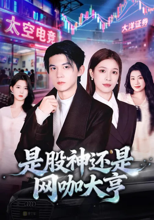 是股神还是网咖大亨（80集）好看的短剧同大家分享