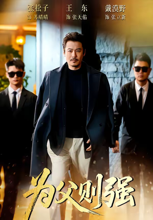 为父则强（70集）精彩又上头的短剧来了