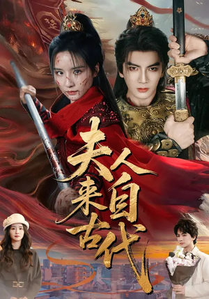 短剧《夫人来自古代》64集短剧全集畅享免费观看