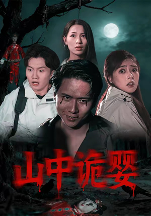 短剧《山中诡婴》27集短剧在线观看无删减版