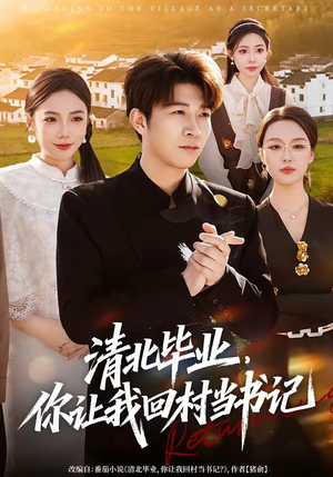 短剧《清北毕业，你让我回村当书记》73集短剧免费看全集不卡顿