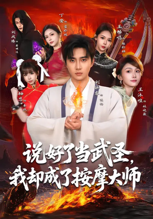 短剧《说好了当武圣，我却成了按摩大师》82集短剧免费畅享全集内容