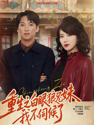 短剧《重生之白眼狼兄妹我不伺候了》65集短剧全集免费在线追