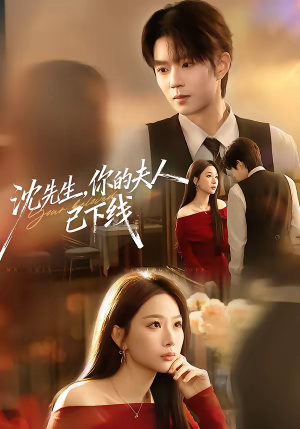 短剧《沈先生，你的夫人已下线》51集短剧全集在线免费追剧啦