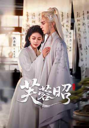 短剧《芙蓉昭》50集短剧免费在线看至大结局