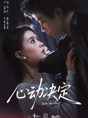 短剧《心动决定》62集短剧完整版免费畅享观看