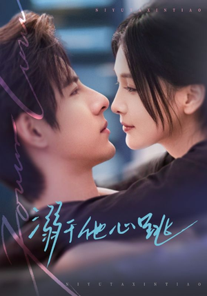 短剧《溺于他心跳》66集短剧全集免费在线追