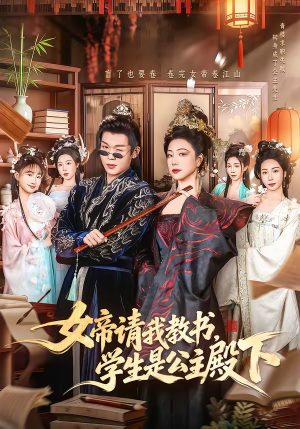 短剧《女帝请我教书，学生是公主殿下》60集短剧全集免费在线速看