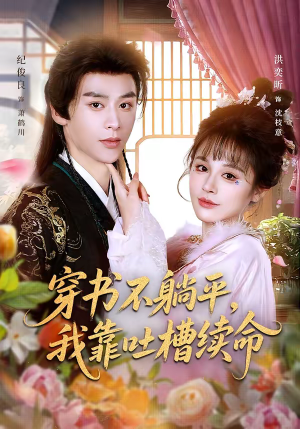 短剧《穿书不躺平，我靠吐槽续命》79集短剧超清画质免费追剧