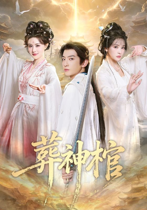 短剧《葬神棺》60集短剧在线解锁全集观看