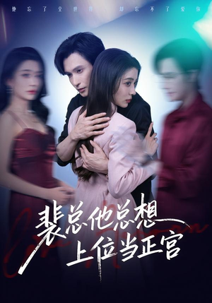 短剧《裴总他总上位当正宫》60集短剧超清画质在线直看