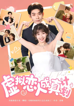 短剧《虚拟恋人成真计划》62集短剧在线观看全集不卡顿