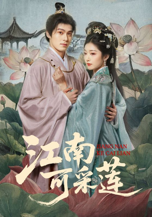 短剧《江南可采莲》86集短剧1080P在线免费观看