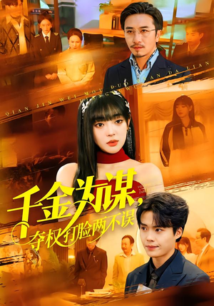 短剧《千金为谋，夺权打脸两不误》98集短剧高清完整版免费观看