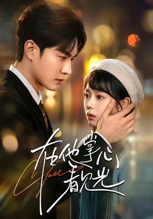 在他掌心看见光（99集）爆火短剧抢先看