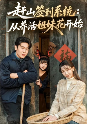 赶山签到系统：从养活姐妹花开始（80集）每天分享好看精彩片段