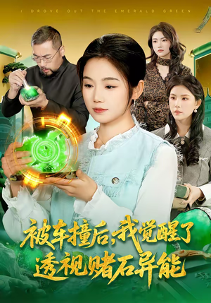 被车撞后，我觉醒了透视赌石异能了（83集）短剧经典全集任你选