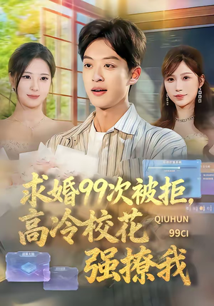 求婚99次被拒，高冷校花强撩我（70集）短剧全集免费真的太好看了
