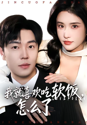 我就喜欢吃软饭，怎么了（72集）我全都看完了的经典短剧