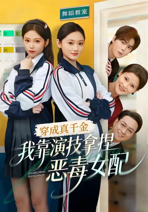 短剧《穿成真千金，我靠演技拿捏恶毒女配》58集短剧在线解锁全集观看