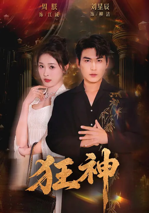 狂神（62集）热门短剧推荐分享