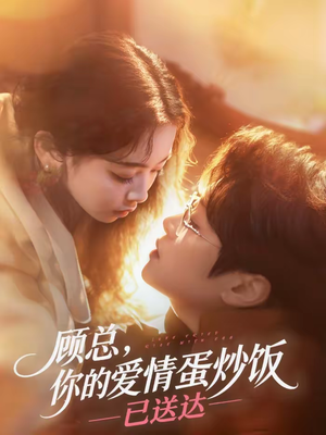 顾总，你的爱情蛋炒饭已送达（141集）千万短剧流量抢先看大结局