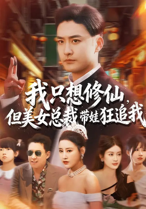 我只想修仙，但美女总裁带娃狂追我（81集）超火爆短剧抢先看