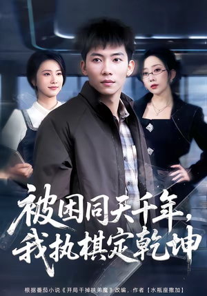 被困同天千年，我执棋定乾坤（70集）短剧全集高清完整版