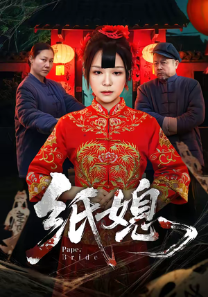 纸媳（67集）这部短剧我爱了