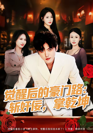 觉醒后的豪门路：斩奸佞掌乾坤（80集）免费观看排行榜前十短剧全集