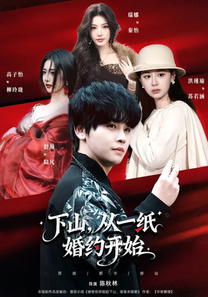 下山，从一纸婚约开始（90集）短剧太好看了精彩推荐