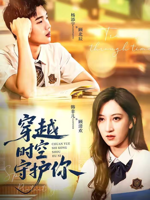 穿越时空守护你（60集）超好看的短剧追完不后悔