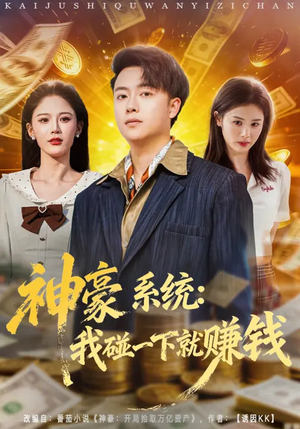 短剧《神豪系统：我碰一下就赚钱》80集短剧高清画质在线观看