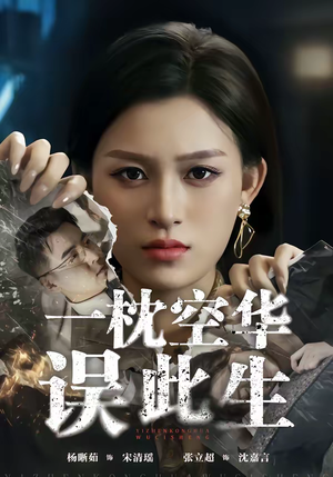 短剧《一枕空华误此生》67集短剧在线观看全集不卡顿