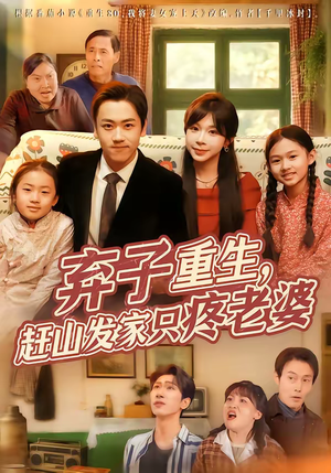 短剧《弃子重生，赶山发家只疼老婆》80集短剧超清画质在线追剧