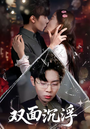 短剧《双面沉浮》80集短剧免费在线观看至大结局