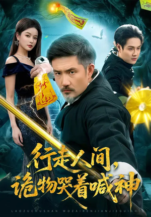 短剧《行走人间，诡物哭着喊神》107集短剧超清画质在线追剧