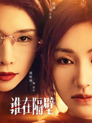 短剧《谁在隔壁》40集短剧在线一口气看大结局