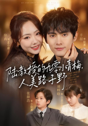 陆教授的九零小青梅，人美路子野（80集）热门短剧全集观看