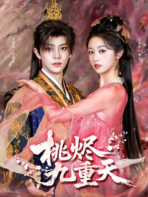 桃烬九重天（103集）好看的短剧分享