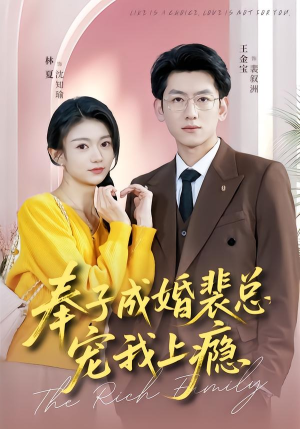 奉子成婚裴总宠我上瘾（59集）最新短剧抢先看